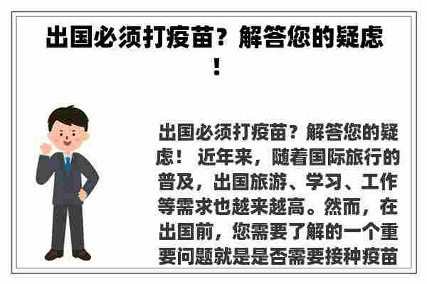 出国必须打疫苗？解答您的疑虑！